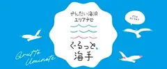 せんだい海浜エリアナビ　ぐるっと海手