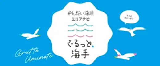 せんだい海浜エリアナビ　ぐるっと海手