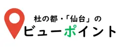 杜の都・仙台のビューポイント