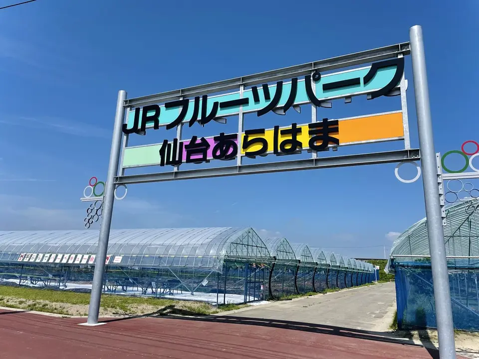 JRフルーツパーク仙台あらはま①.jpg