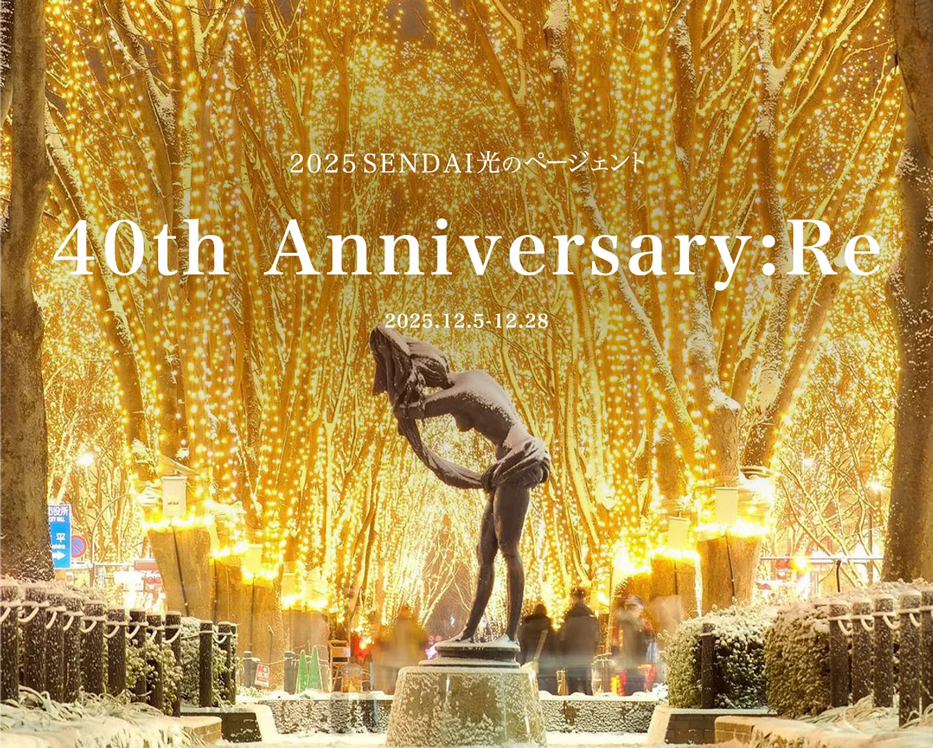 2025 SENDAI光のページェント