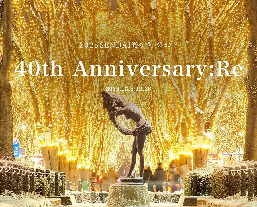 2025 SENDAI光のページェント