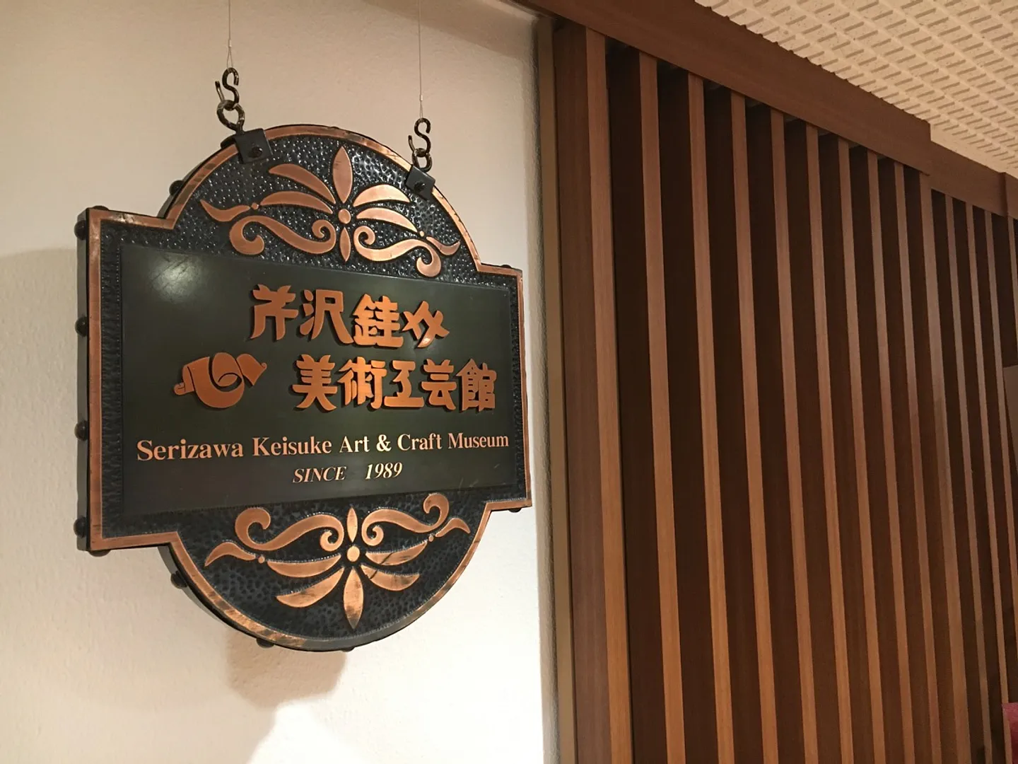 東北福祉大学芹沢銈介美術工芸館 看板