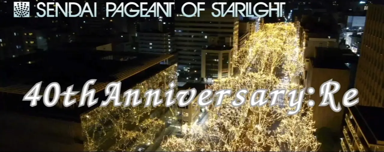 2025 SENDAI光のページェント公式ホームページ