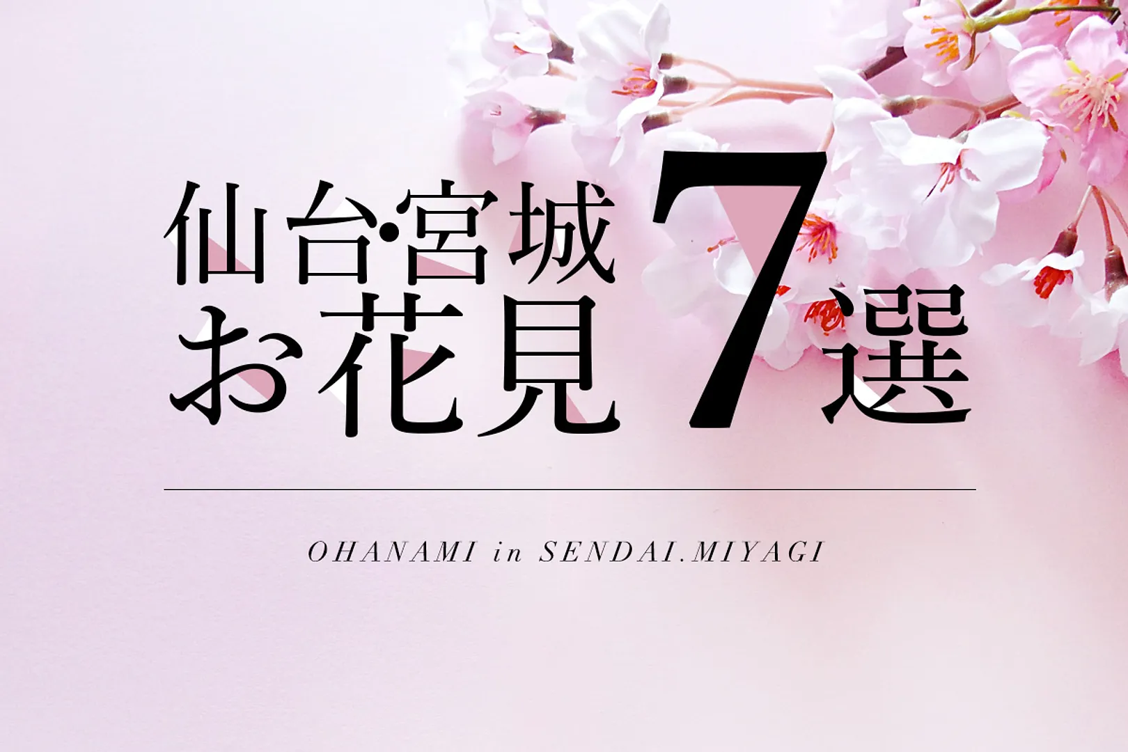 仙台・宮城 お花見7選