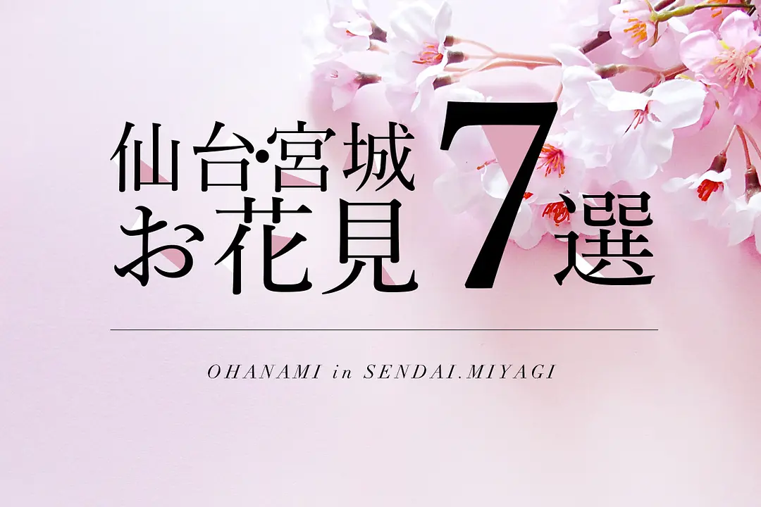 仙台・宮城 お花見7選