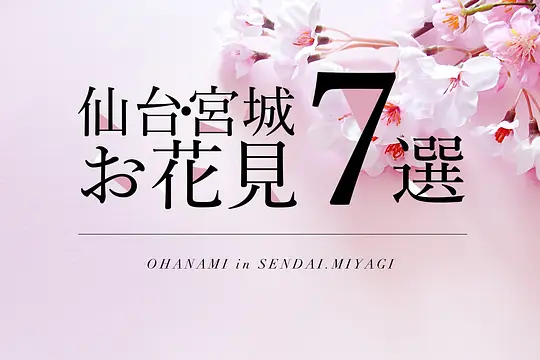 仙台・宮城 お花見7選