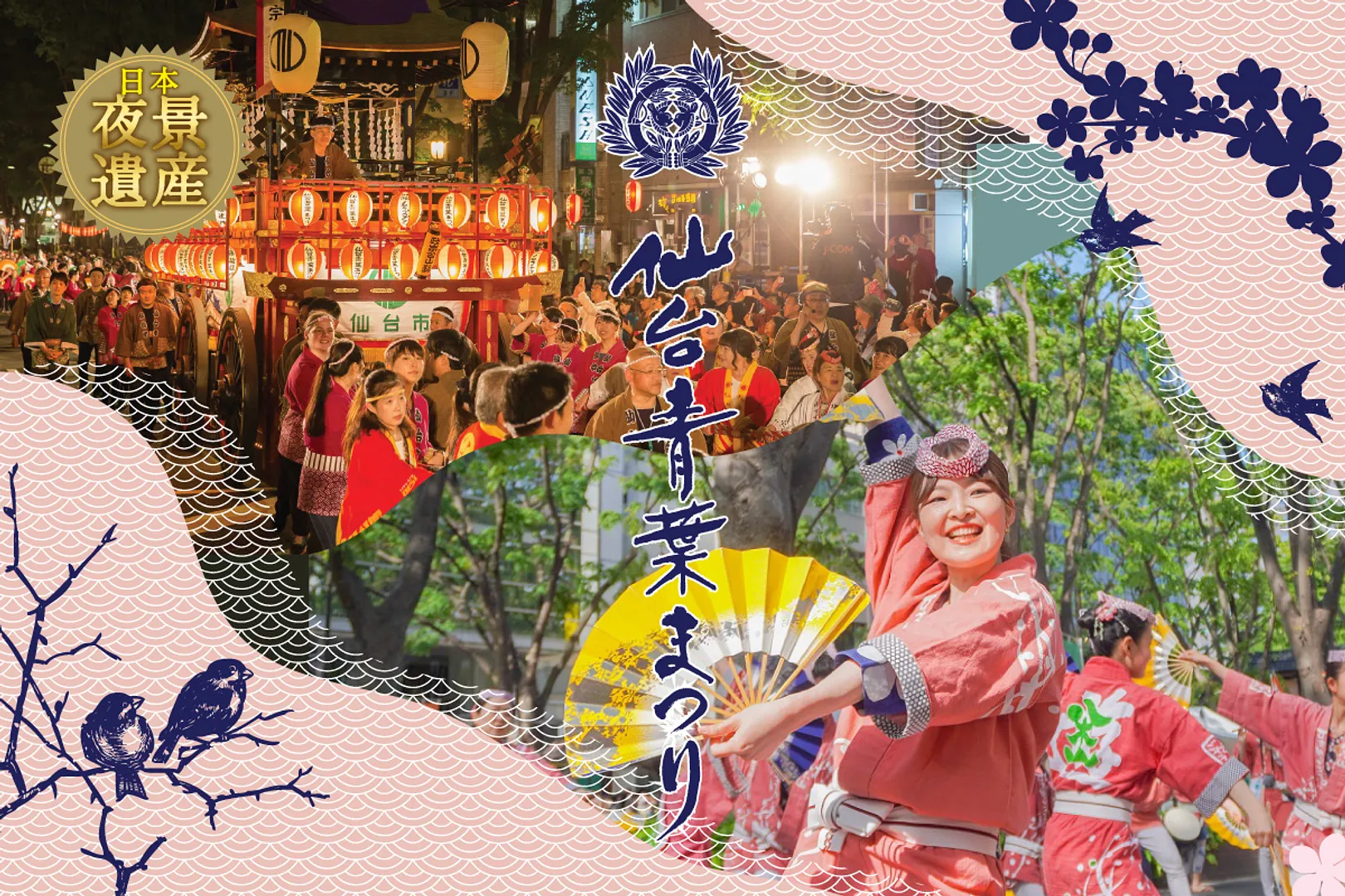 「仙台・青葉まつり」を巡る旅