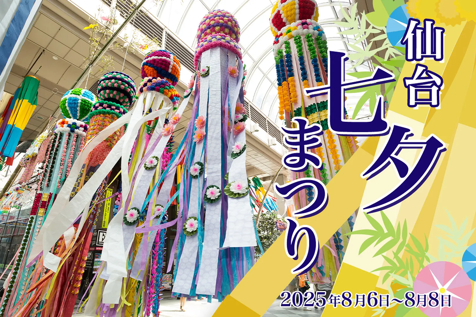 「仙台七夕まつり」を巡る旅