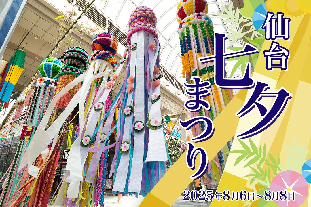 「仙台七夕まつり」を巡る旅