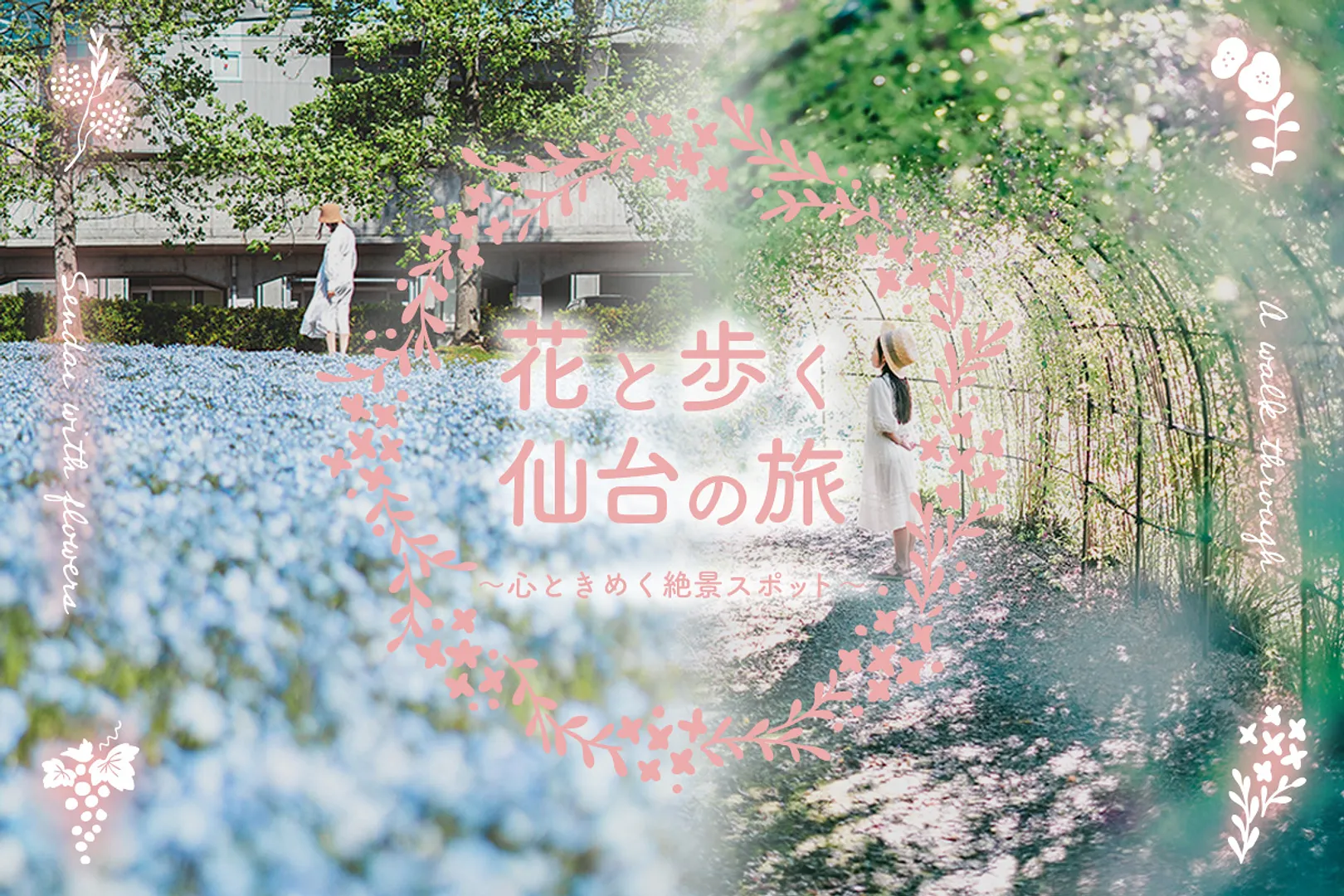 花と歩く仙台の旅～心ときめく絶景スポット～