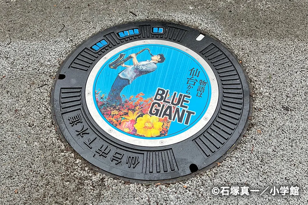 「BLUE GIANT」デザインマンホール