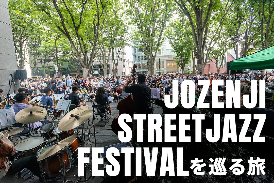 「定禅寺ストリートジャズフェスティバル」を巡る旅