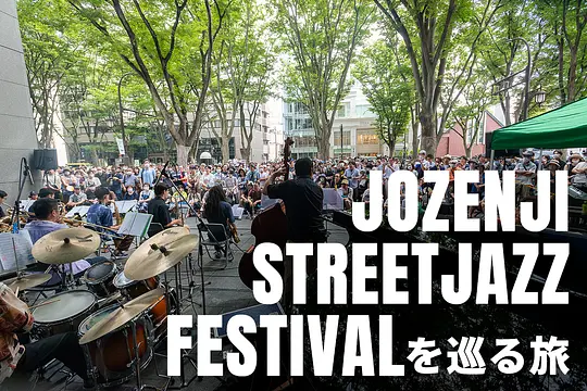 「定禅寺ストリートジャズフェスティバル」を巡る旅