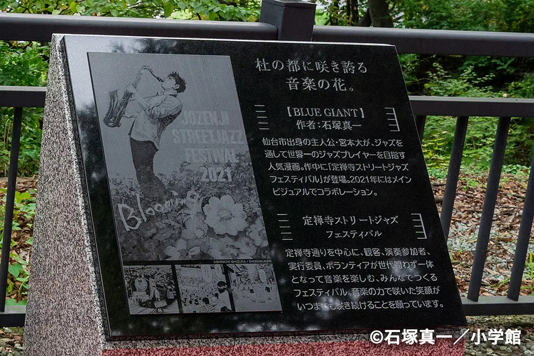 「BLUE GIANT」と「定禅寺ストリートジャズフェスティバル」とコラボしたモニュメント