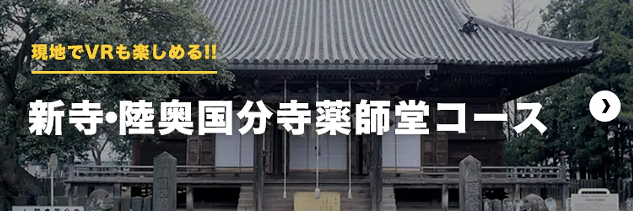 現地でVRも楽しめる！！新寺・陸奥国分寺薬師堂コース