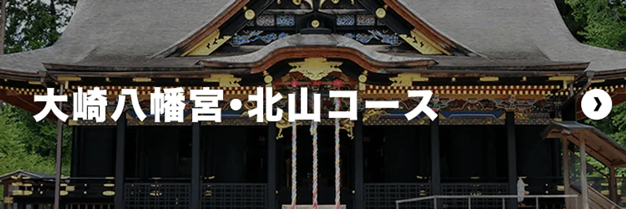 大崎八幡宮・北山コース