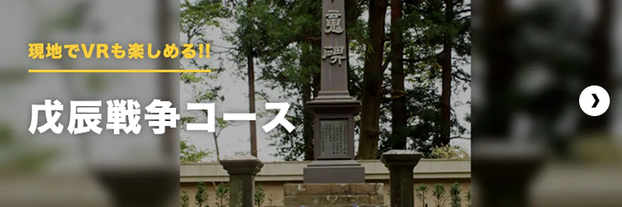 現地でVRも楽しめる！！戊辰戦争コース