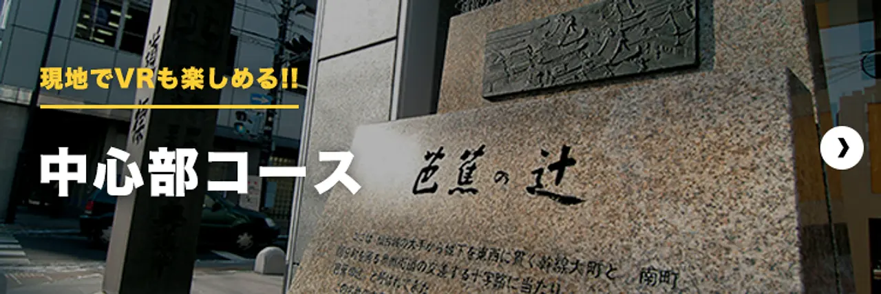 現地でVRも楽しめる！！中心部コース