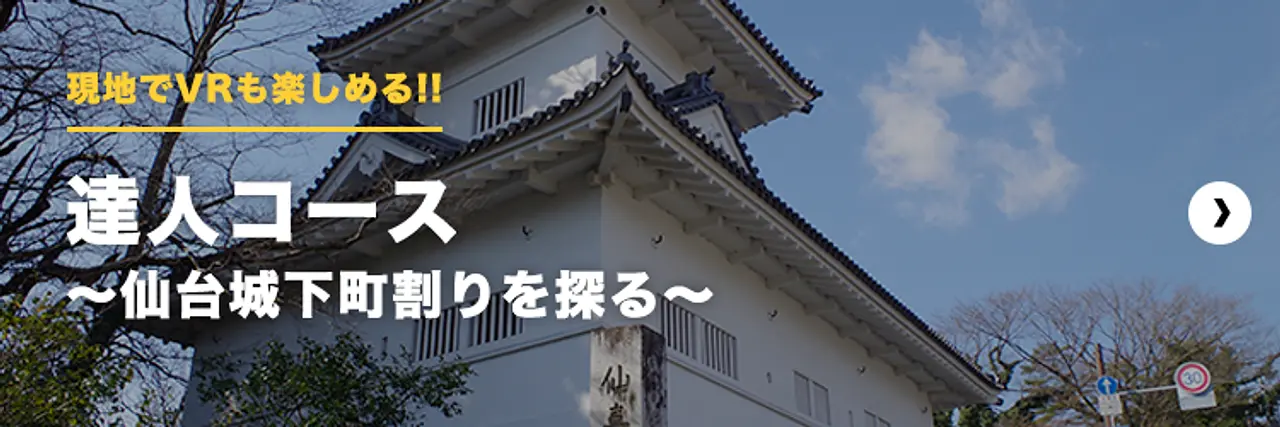 現地でVRも楽しめる！！達人コース～仙台城下町割りを探る～