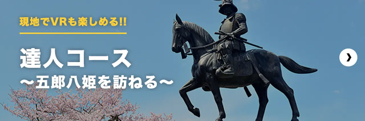 現地でVRも楽しめる！！達人コース～五郎八姫を訪ねる～