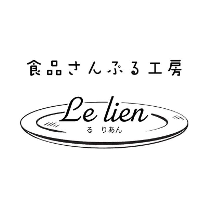 食品さんぷる工房 Le Lien