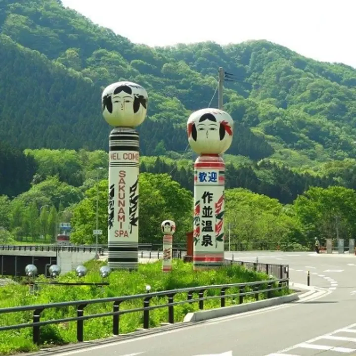 作並温泉旅館組合