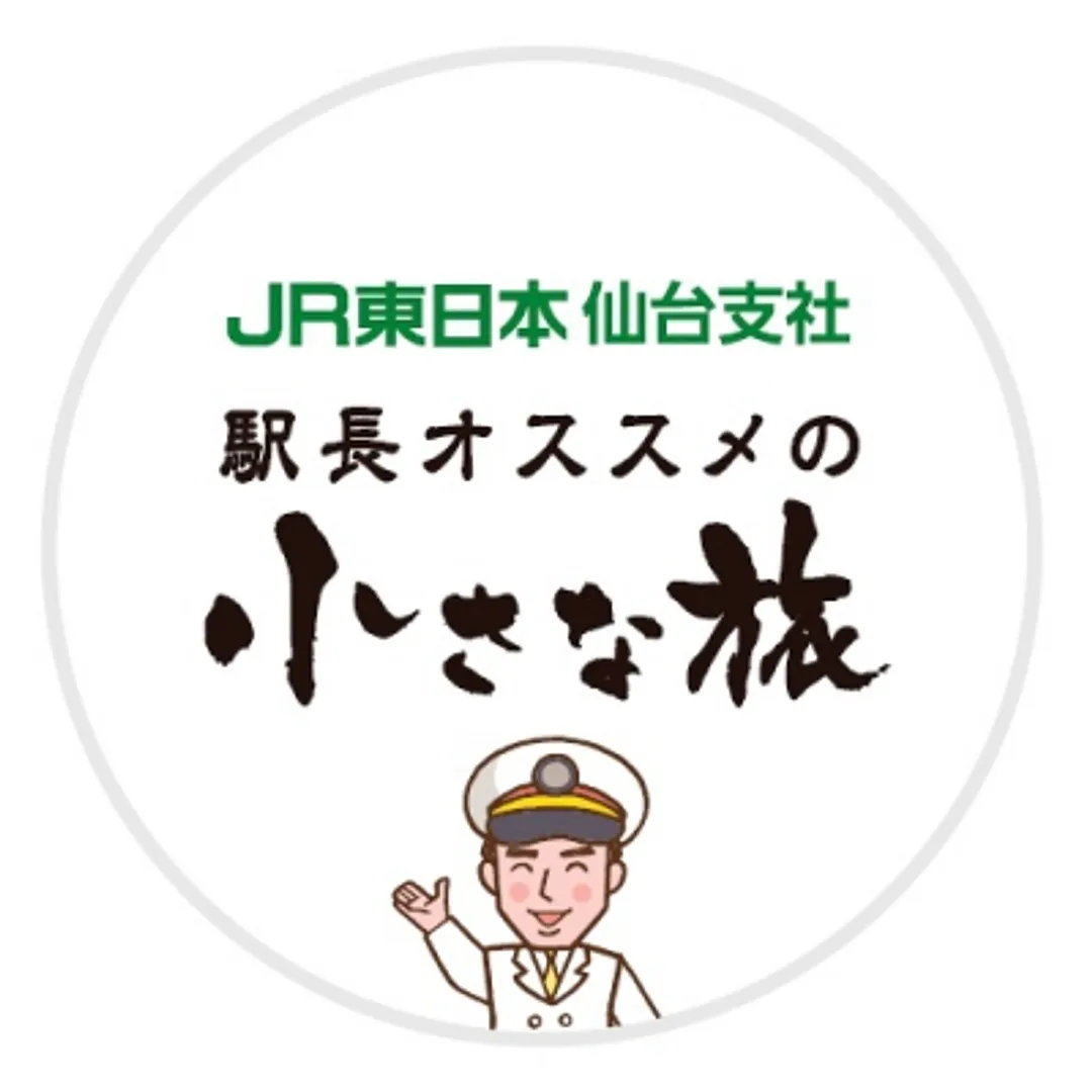 東日本旅客鉄道㈱ 東北本部