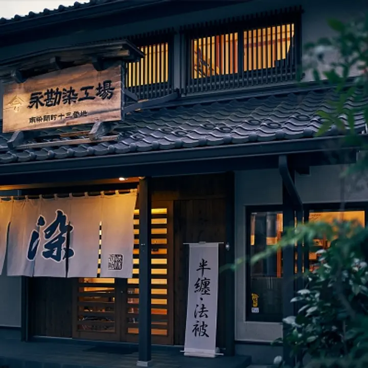 株式会社　永勘染工場