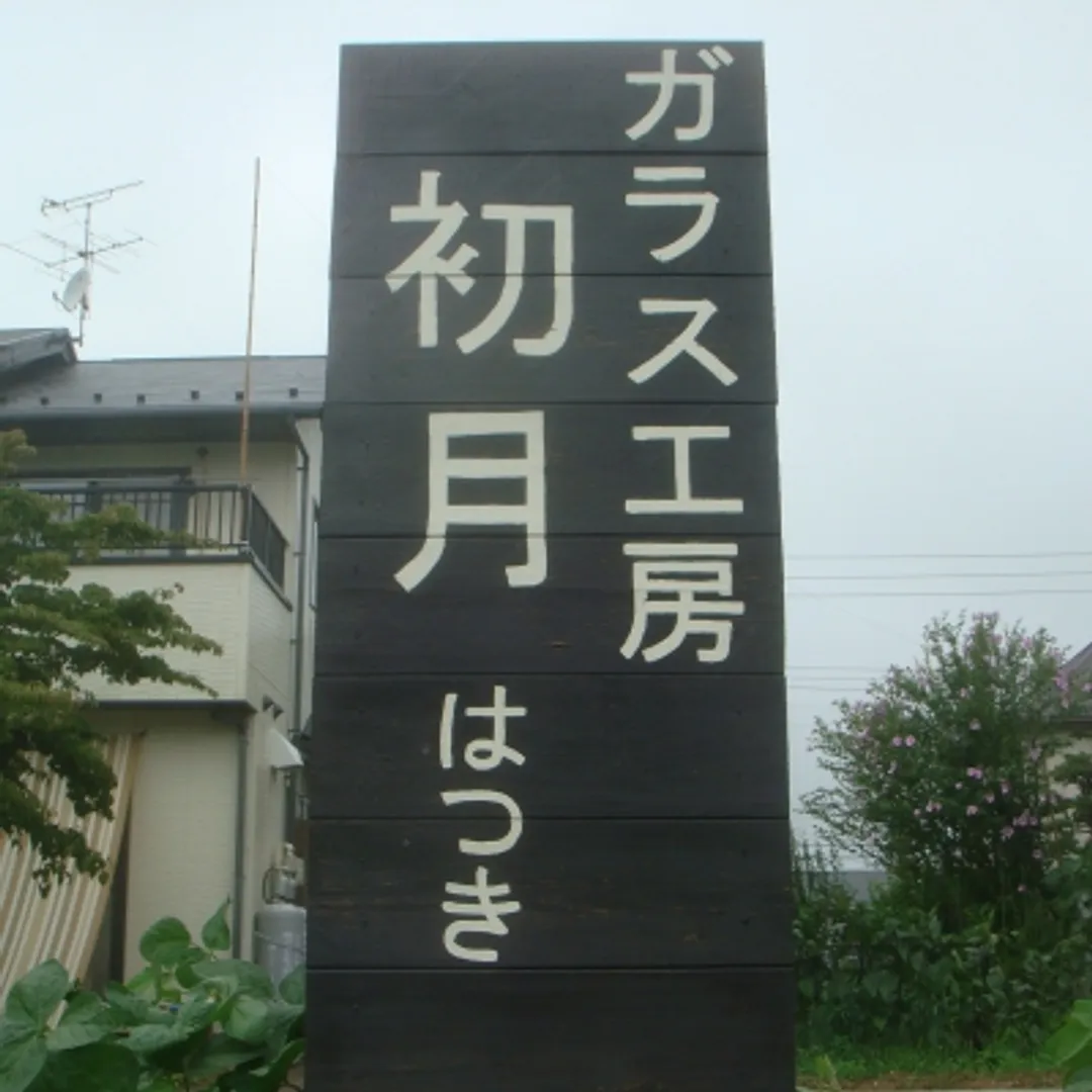 初木玻璃工作室