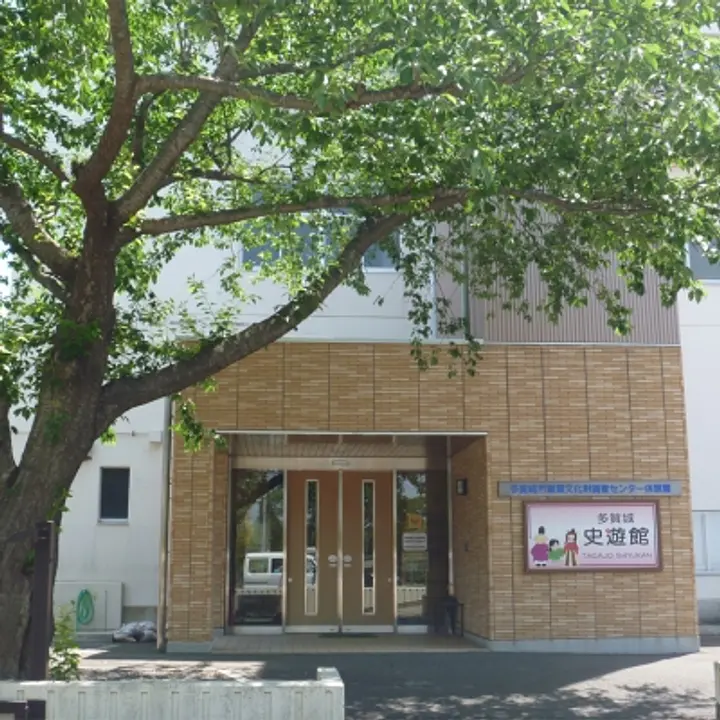 多賀城史遊館（多賀城市埋蔵文化財調査センター体験館）