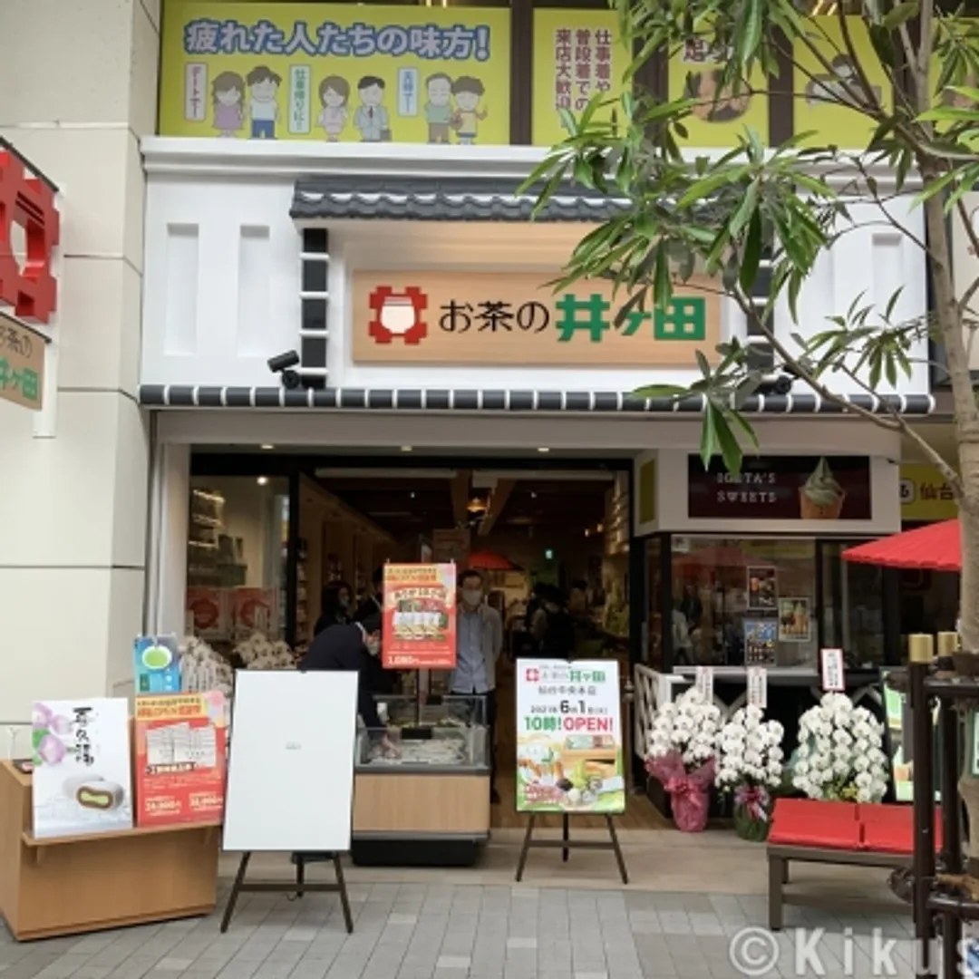 お茶の井ヶ田仙台中央本店