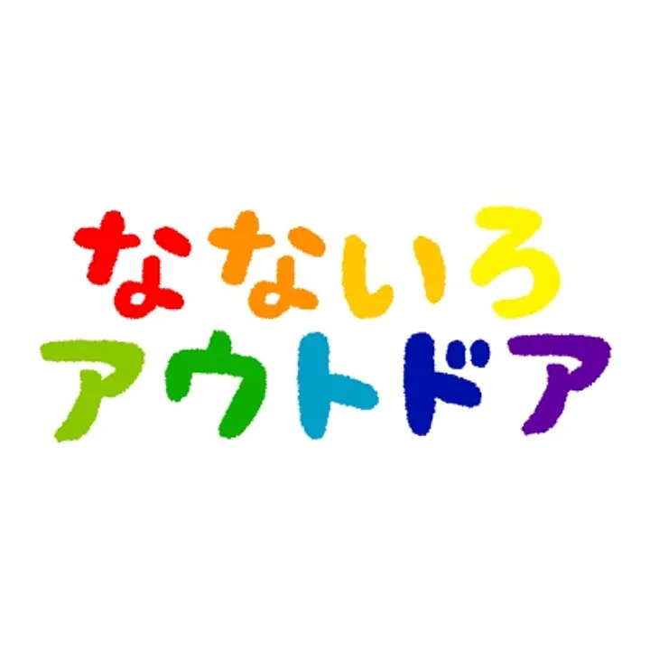 なないろアウトドア