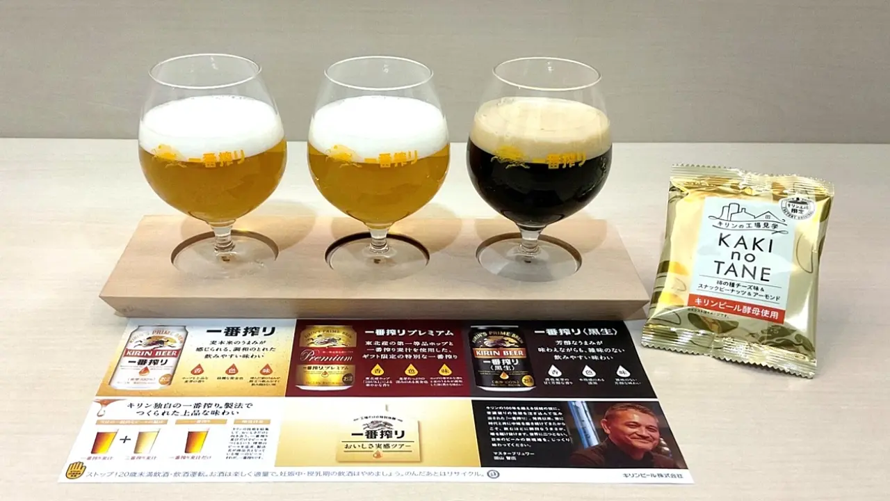 キリンビール仙台工場　 「工場だけの特別体験　一番搾り　おいしさ実感ツアー」