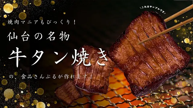 食品さんぷるde仙台名物牛タンのマグネット作り体験（フレーム付き）
