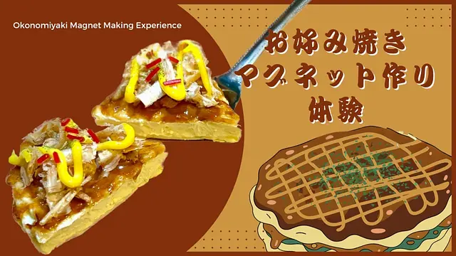 食品さんぷるdeお好み焼きマグネット作り体験