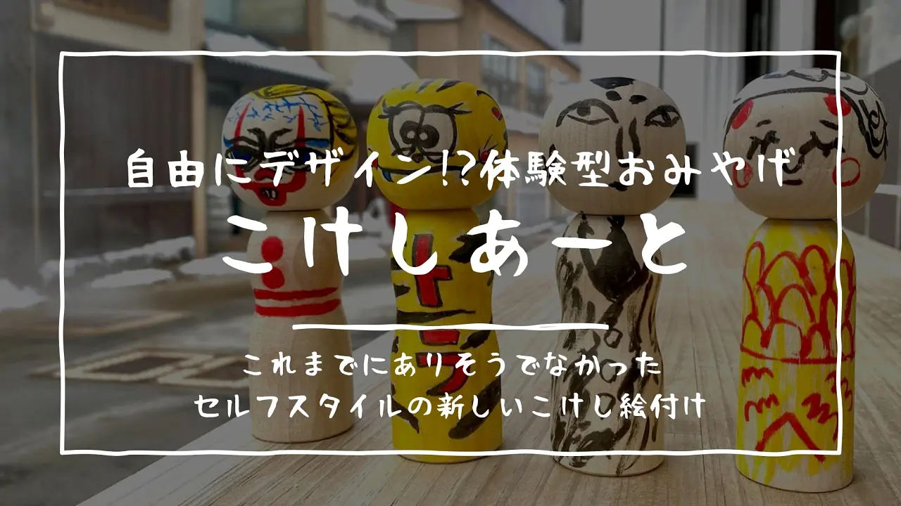 世界に一つだけの体験型おみやげ 『こけしあーと』
