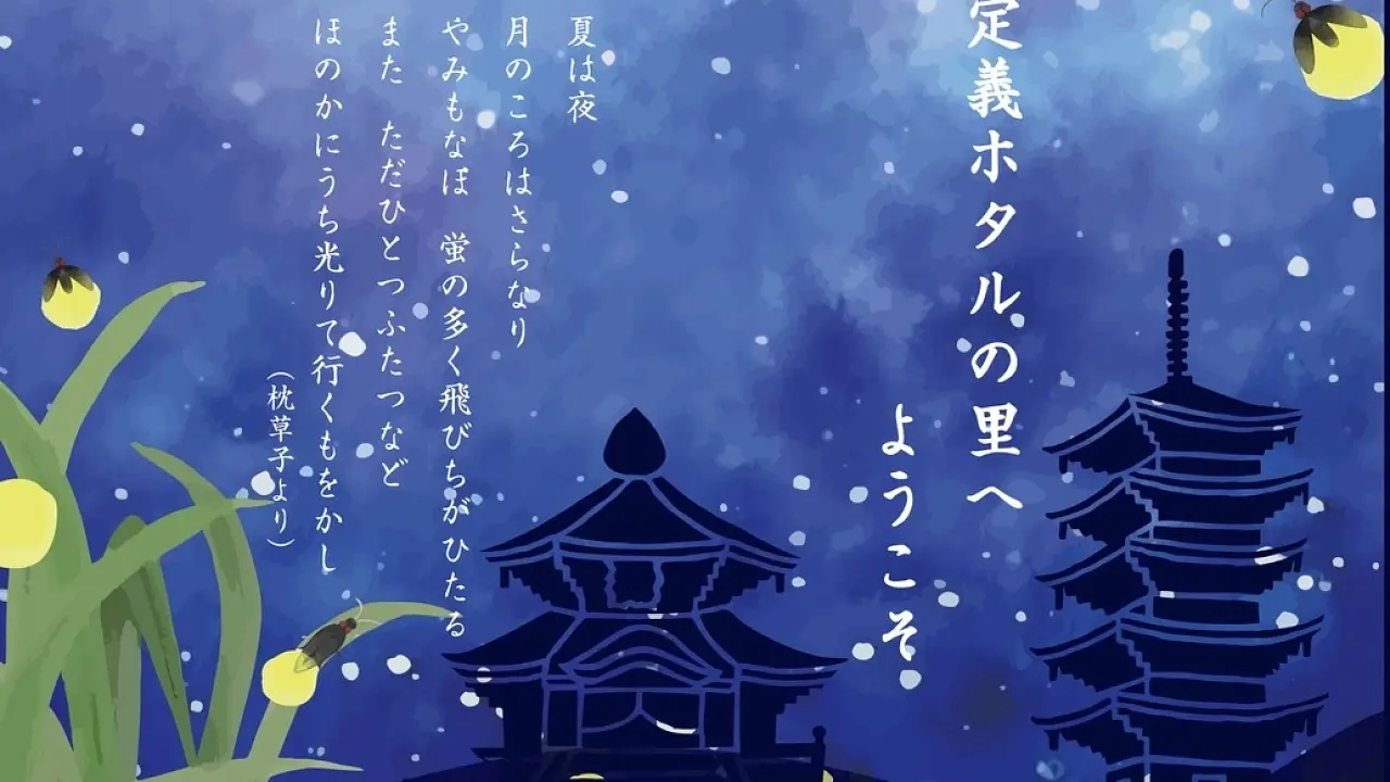 定義ホタル体験