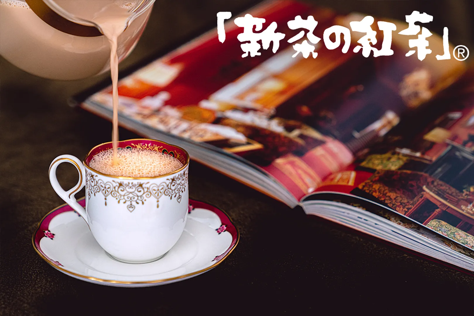 一邊品嚐自己親手沖泡的奶茶，一邊和家人朋友享受愉快的交談時光。