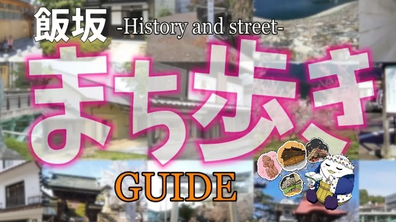 飯坂温泉まち歩きガイド