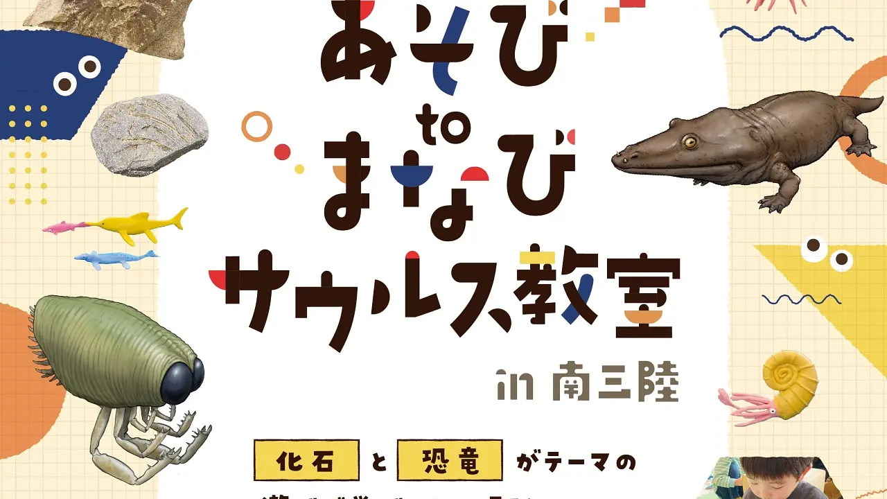 あそびtoまなび サウルス教室in南三陸