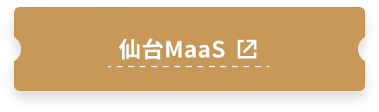 仙台MaaS