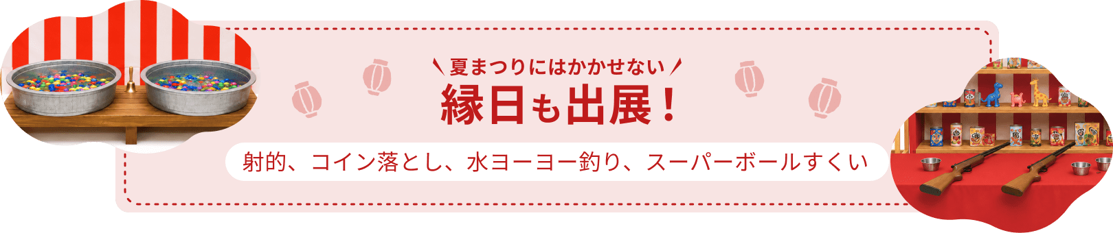 夏まつりにかかせない！縁日も出展！射的、コイン落とし、水ヨーヨー釣り、スーパーボールすくい