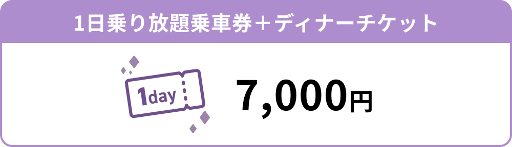 1日乗り放題乗車券＋ディナーチケット 7,000円