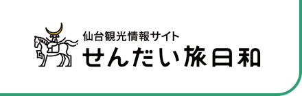せんだい旅日和