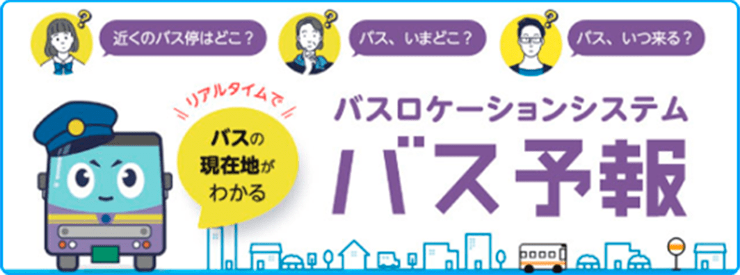 バスロケーションシステム バス予報