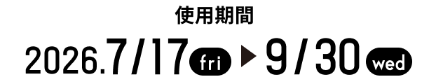 2026/7/17fri〜2026/9/30wed