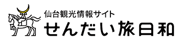 せんだい旅日和