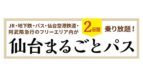 仙台まるごとパス