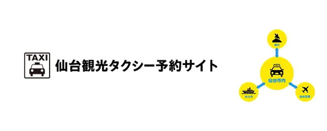 仙台市内タクシー利用